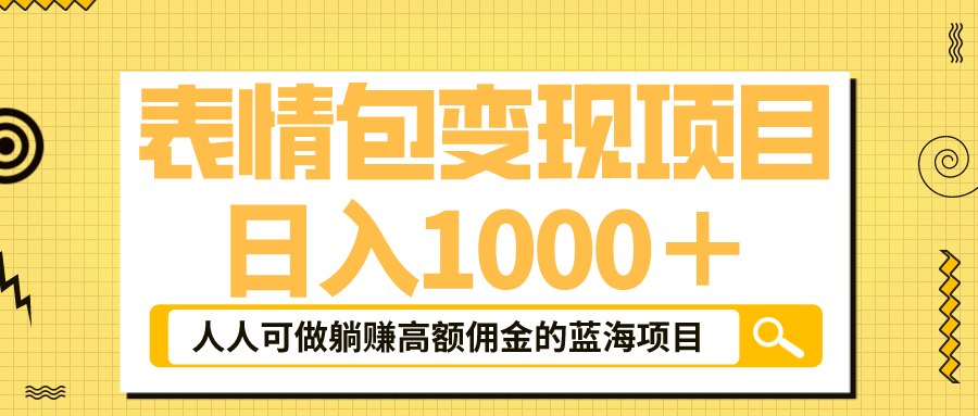 项目-表情包最新玩法，日入1000＋，普通人躺赚高额佣金的蓝海项目！速度上车骑士资源网(1)