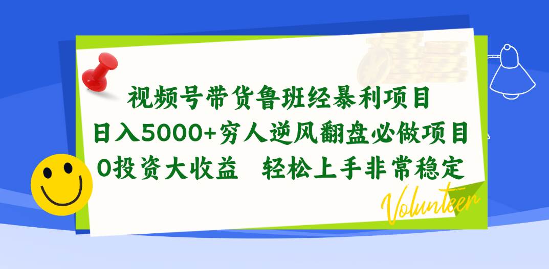 项目-视频号带货鲁班经暴利项目，日入5000+，穷人逆风翻盘必做项目，0投资&#8230;骑士资源网(1)