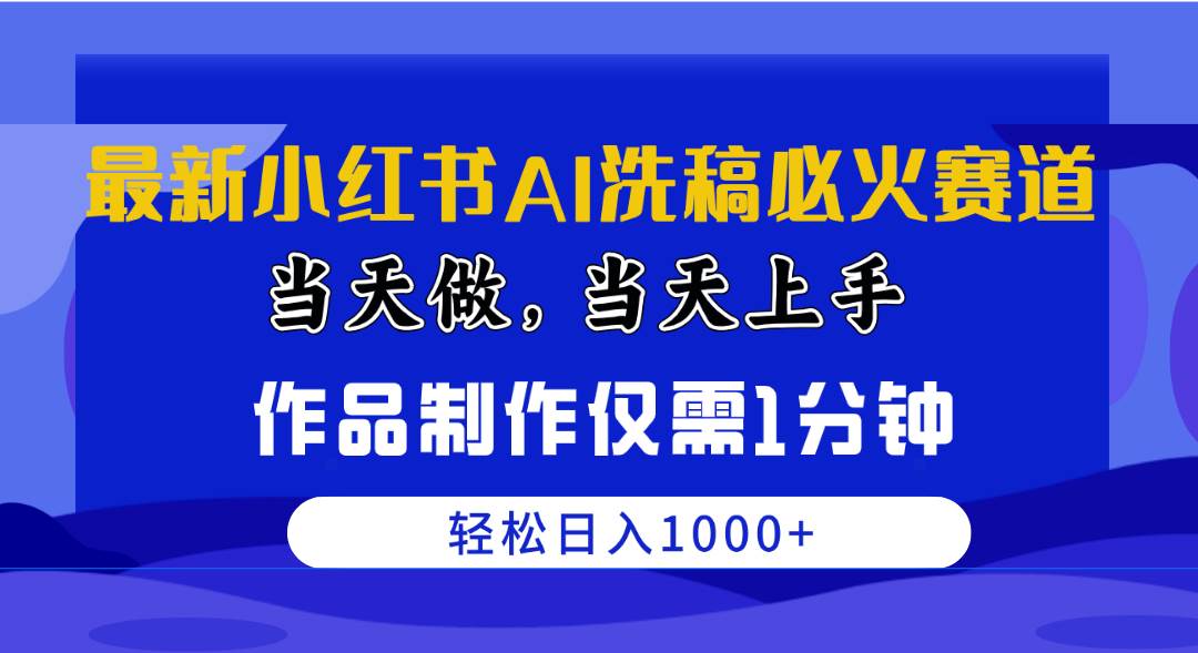 项目-最新小红书AI洗稿必火赛道，当天做当天上手 作品制作仅需1分钟，日入1000+骑士资源网(1)