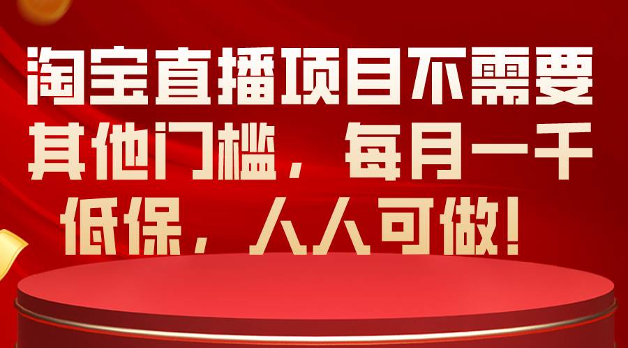 项目-淘宝直播项目不需要其他门槛，每月一千低保，人人可做！骑士资源网(1)