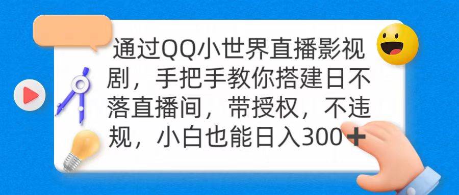 项目-通过OO小世界直播影视剧，搭建日不落直播间 带授权 不违规 日入300骑士资源网(1)