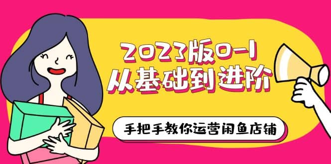 项目-2023版0-1从基础到进阶，手把手教你运营闲鱼店铺（10节视频课）骑士资源网(1)