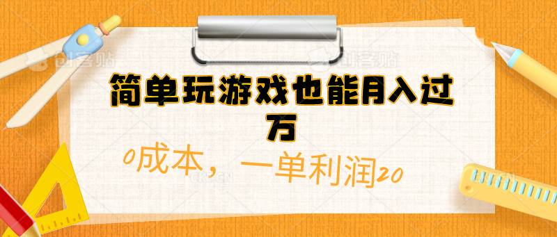 项目-简单玩游戏也能月入过万，0成本，一单利润20（附 500G安卓游戏分类系列）骑士资源网(1)