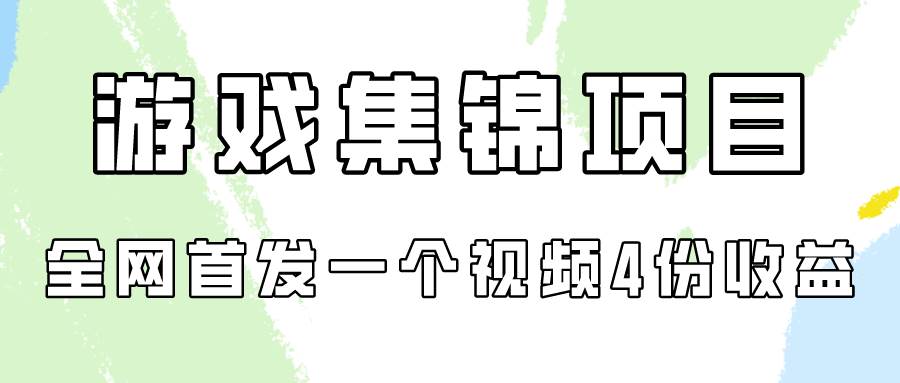 项目-游戏集锦项目拆解，全网首发一个视频变现四份收益骑士资源网(1)