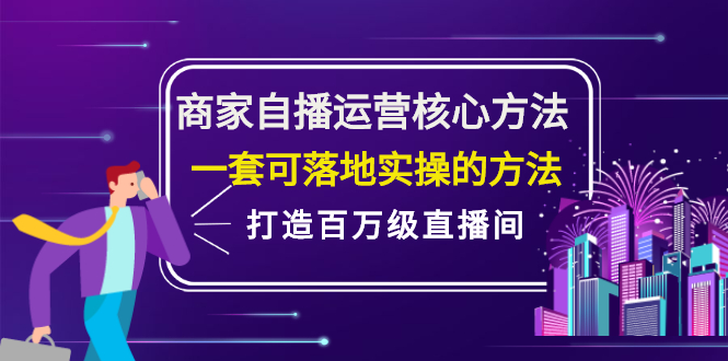 项目-商家自播运营核心方法，一套可落地实操的方法，打造百万级直播间骑士资源网(1)