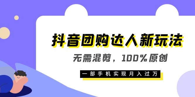 项目-抖音团购达人新玩法，无需混剪，100%原创，一部手机实现月入过万骑士资源网(1)