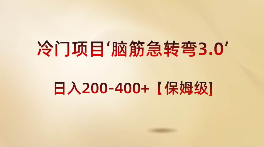 项目-冷门项目‘脑筋急转弯3.0’轻松日入200-400 【保姆级教程】骑士资源网(1)