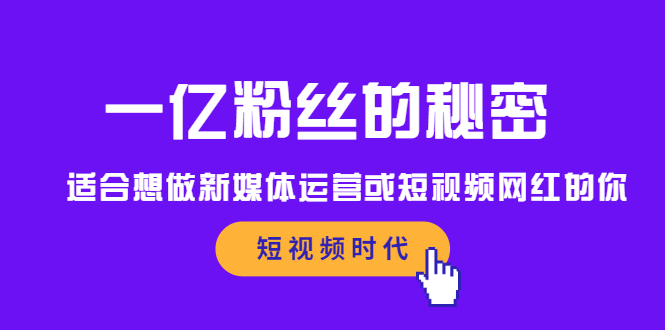 项目-一亿粉丝的秘密，适合想做新媒体运营或短视频网红的你骑士资源网(1)