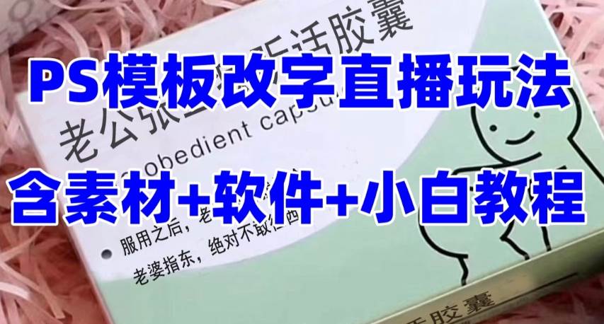 项目-最新直播【老公听话约盒】礼物收割机抖音模板定制类，PS模板改字直播玩法骑士资源网(1)