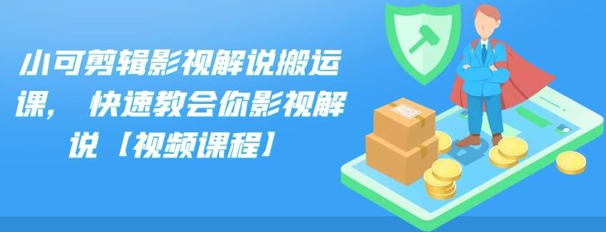 项目-小可剪辑影视解说搬运课,快速教会你影视解说【视频课程】骑士资源网(1)