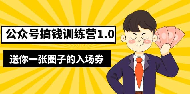 项目-坏坏-公众号搞钱训练营1.0，送你一张圈子的入场券（完整版）价值999元骑士资源网(1)