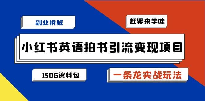 项目-副业拆解：小红书英语拍书引流变现项目【一条龙实战玩法 150G资料包】骑士资源网(1)