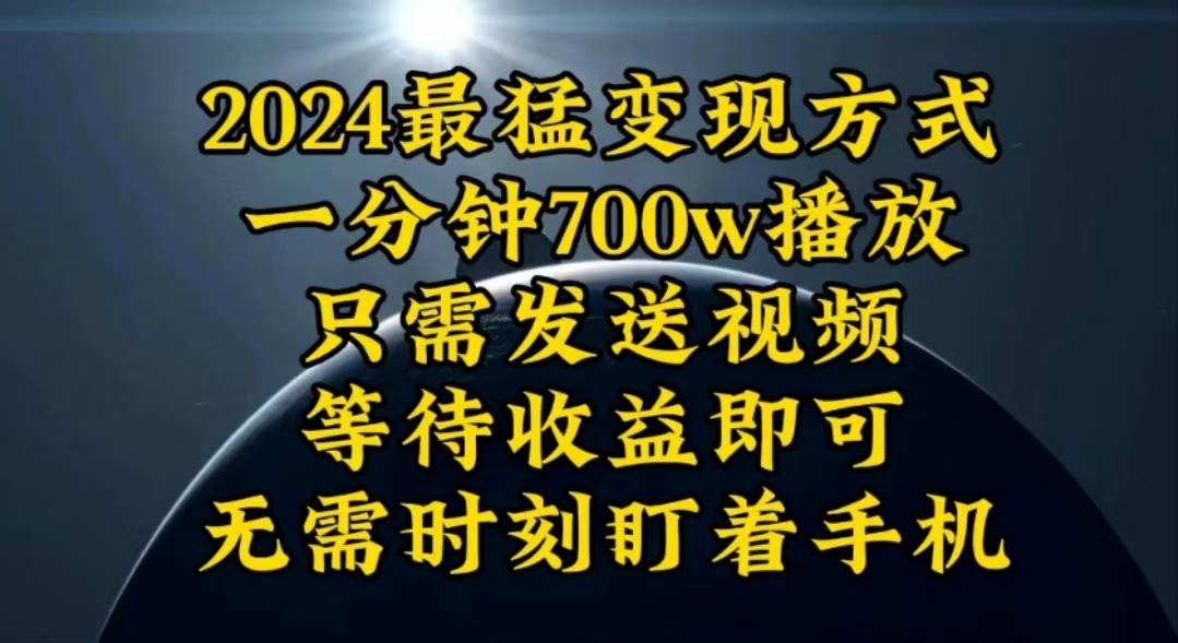 项目-一分钟700W播放，暴力变现，轻松实现日入3000K月入10W骑士资源网(1)