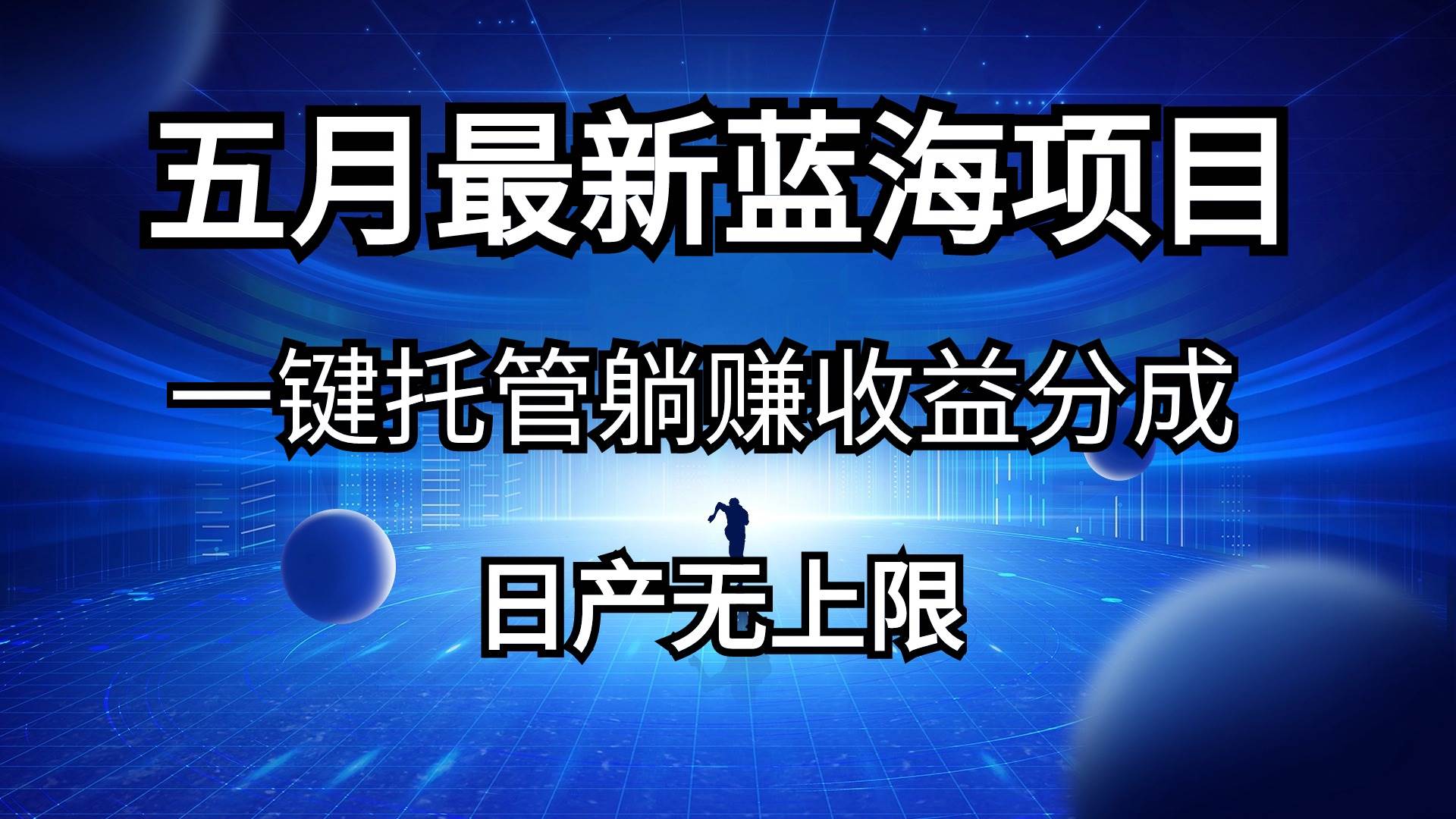 项目-五月刚出最新蓝海项目一键托管 躺赚收益分成 日产无上限骑士资源网(1)