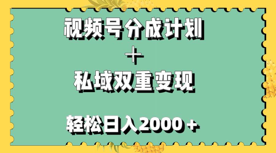 项目-视频号分成计划＋私域双重变现，轻松日入1000＋，无任何门槛，小白轻松上手骑士资源网(1)