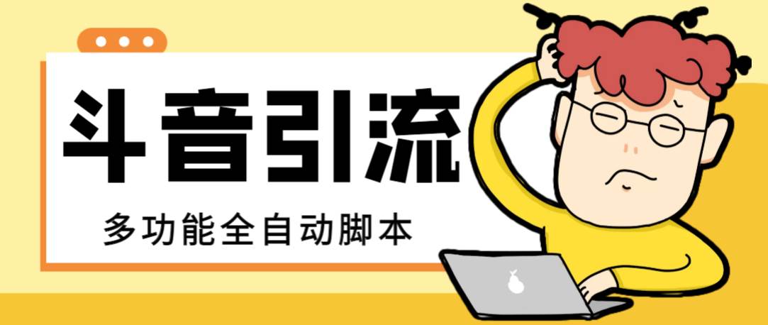 项目-【引流必备】最新斗音全功能全自动引流脚本，解放双手自动引流精准粉骑士资源网(1)