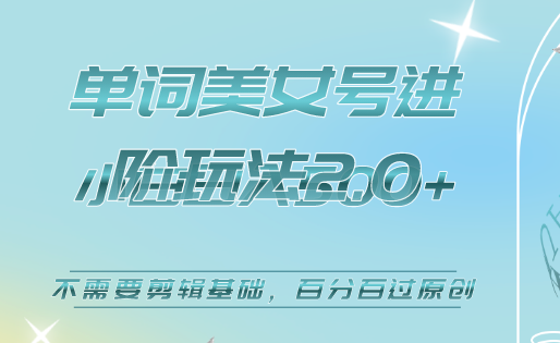 项目-美女单词号进阶玩法2.0，小白日收益500 ，不需要剪辑基础，百分百过原创骑士资源网(1)