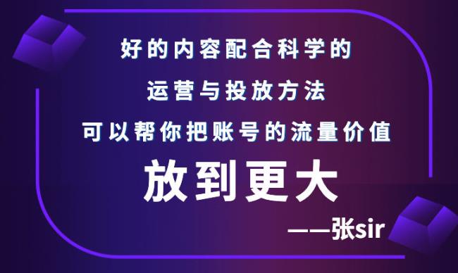 项目-张sir账号流量增长课，告别海王流量，让你的流量更精准骑士资源网(1)