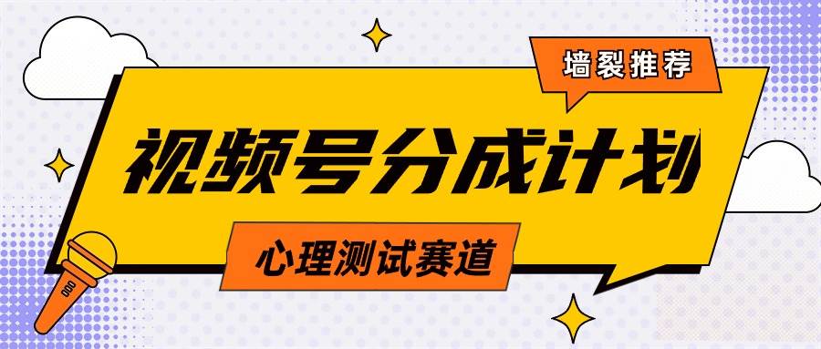 项目-视频号分成计划心理测试玩法，轻松过原创条条出爆款，单日1000+教程+素材骑士资源网(1)