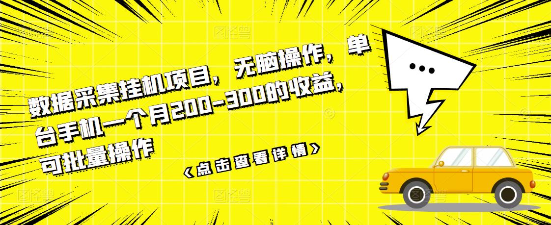 项目-数据采集挂机项目，无脑操作，单台手机一个月200-300的收益，可批量操作骑士资源网(1)