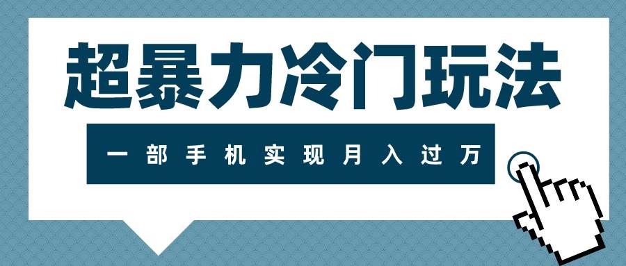 项目-超暴力冷门玩法，可长期操作，一部手机实现月入过万骑士资源网(1)