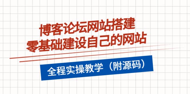 项目-博客论坛网站搭建，零基础建设自己的网站，全程实操教学（附源码）骑士资源网(1)