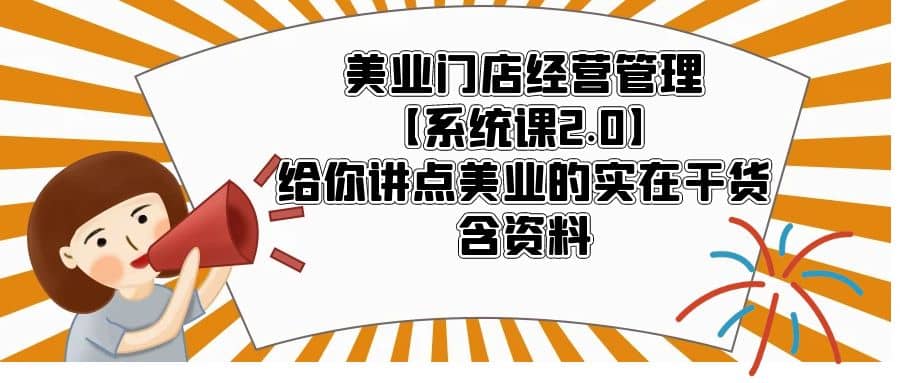 项目-美业门店经营管理【系统课2.0】给你讲点美业的实在干货，含资料骑士资源网(1)