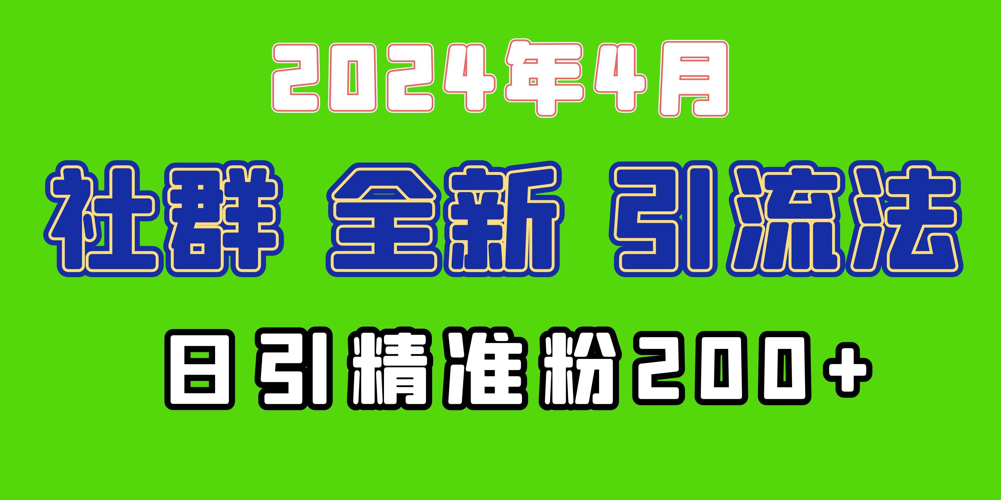 项目-2024年全新社群引流法，加爆微信玩法，日引精准创业粉兼职粉200+，自己&#8230;骑士资源网(1)