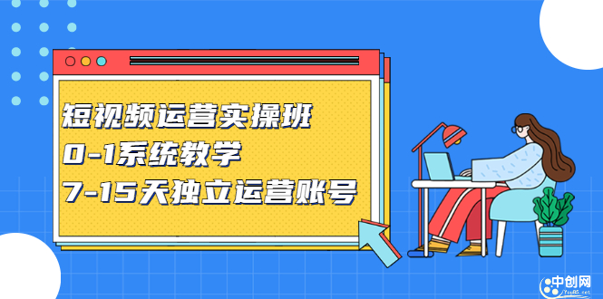 项目-短视频运营实操班，0-1系统教学，​7-15天独立运营账号骑士资源网(1)