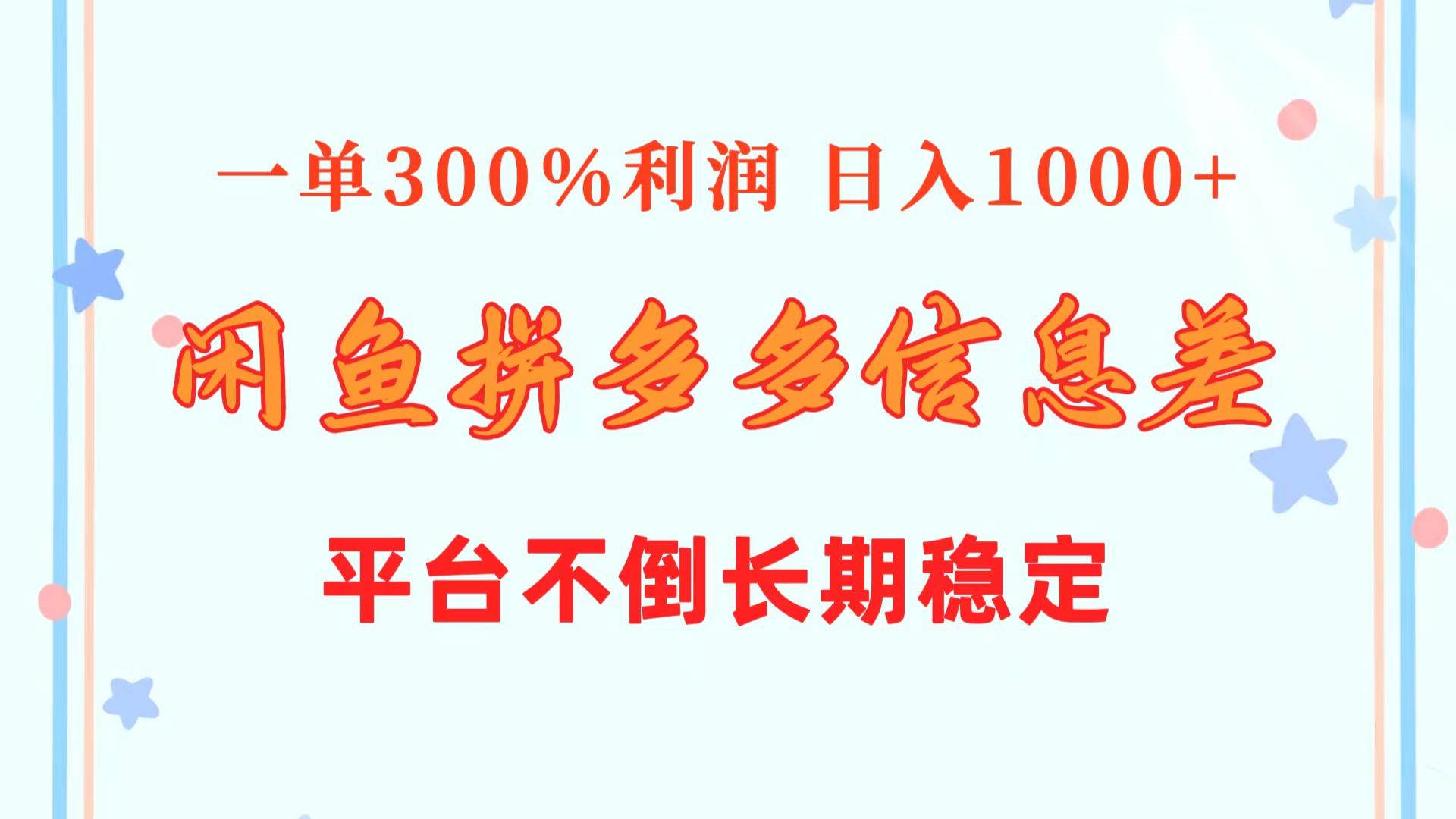 项目-闲鱼配合拼多多信息差玩法  一单300%利润  日入1000+  平台不倒长期稳定骑士资源网(1)