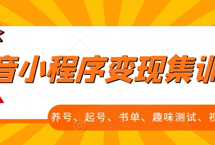 项目-抖音小程序变现集训课，养号、起号、书单、趣味测试、视频剪辑，全套流程骑士资源网(1)