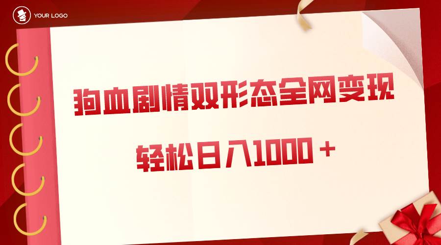 项目-狗血剧情多渠道变现，双形态全网布局，轻松日入1000＋，保姆级项目拆解骑士资源网(1)