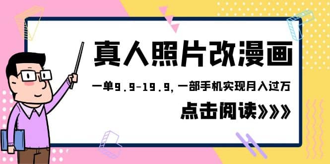 项目-外面收费1580的项目，真人照片改漫画，一单9.9-19.9，一部手机实现月入过万骑士资源网(1)