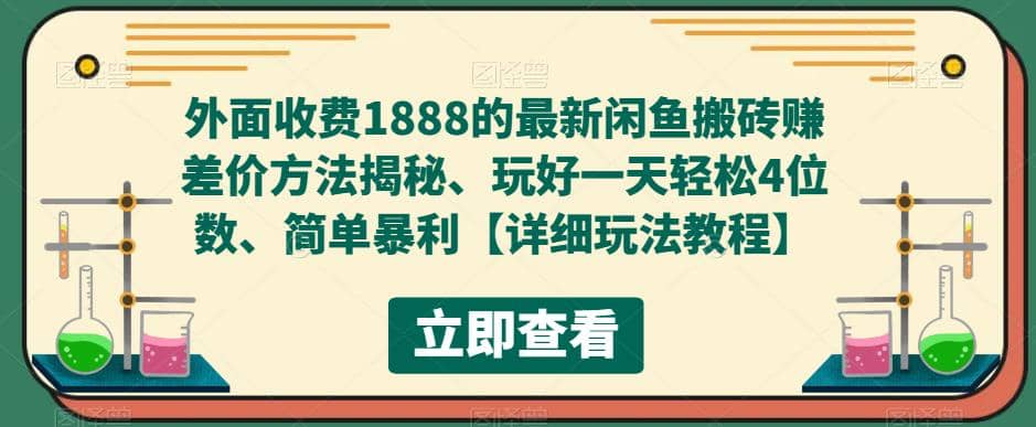 项目-外面收费1888的最新闲鱼赚差价方法揭秘、玩好一天轻松4位数骑士资源网(1)