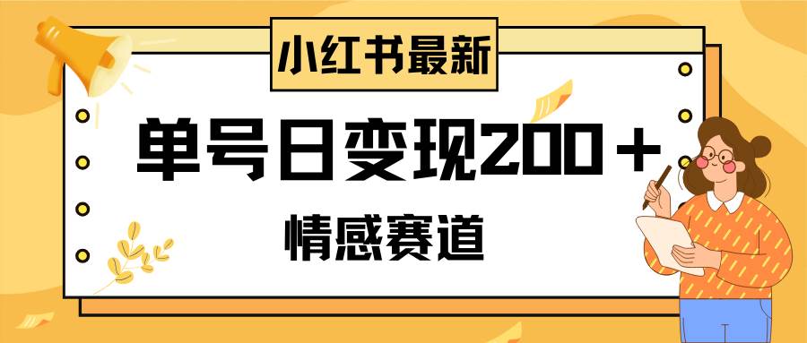 项目-小红书情感赛道最新玩法，2分钟一条原创作品，单号日变现200＋可批量可矩阵骑士资源网(1)