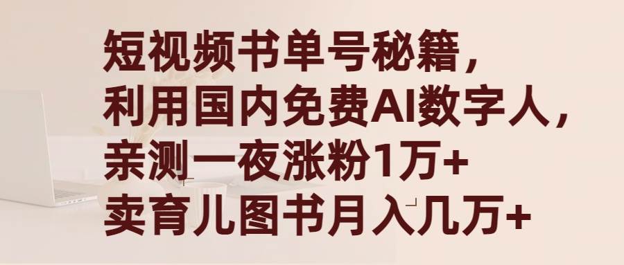 项目-短视频书单号秘籍，利用国产免费AI数字人，一夜爆粉1万+ 卖图书月入几万+骑士资源网(1)