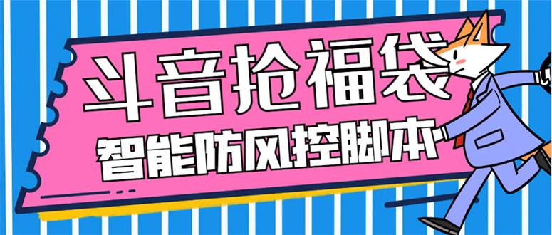 项目-外面收费128万能抢福袋智能斗音抢红包福袋脚本，防风控【永久脚本 使用教程】骑士资源网(1)