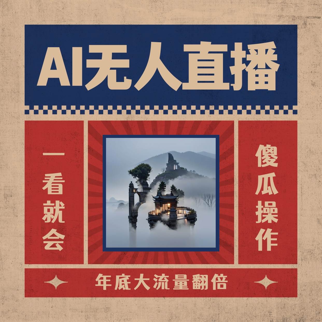 项目-AI无人直播一看就会，日入1000 无需真人出镜，小白迅速上手开播，下播就提现的项目骑士资源网(1)