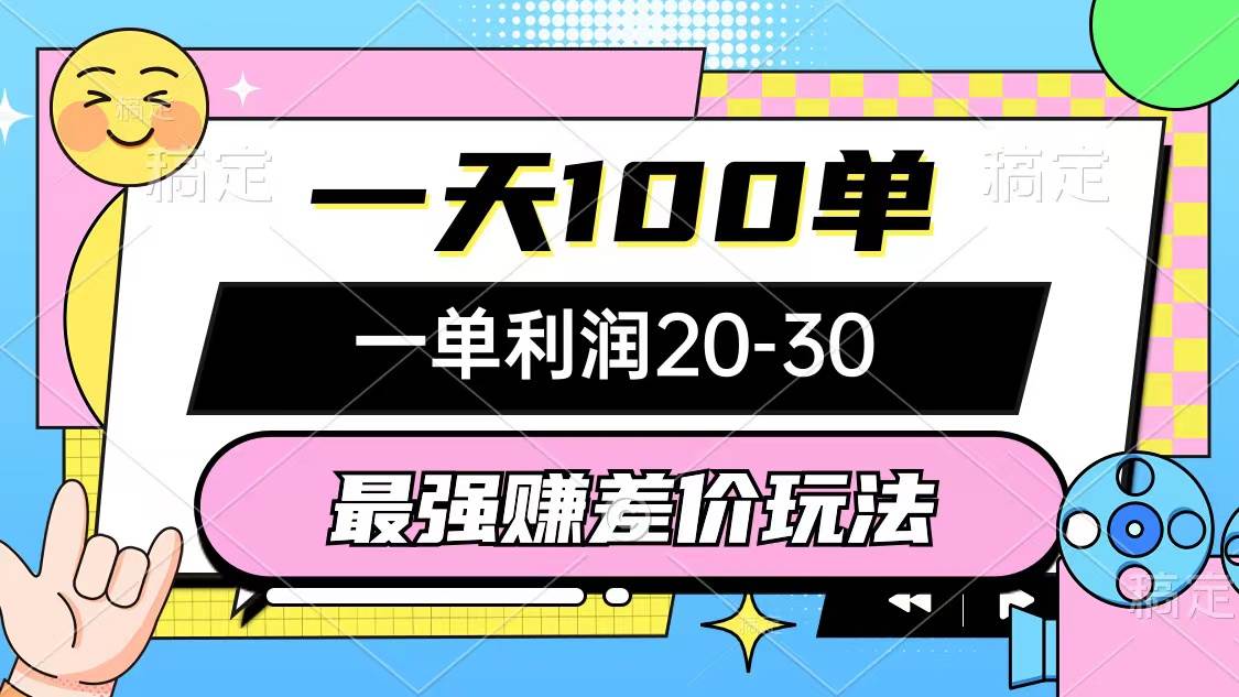 项目-最强赚差价玩法，一天100单，一单利润20-30，只要做就能赚，简单无套路骑士资源网(1)