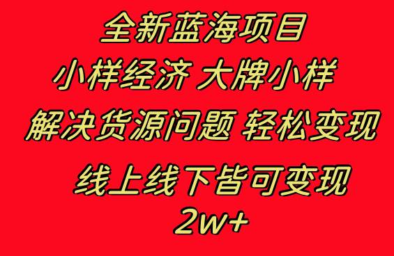 项目-全新蓝海项目 小样经济大牌小样 线上和线下都可变现 月入2W骑士资源网(1)