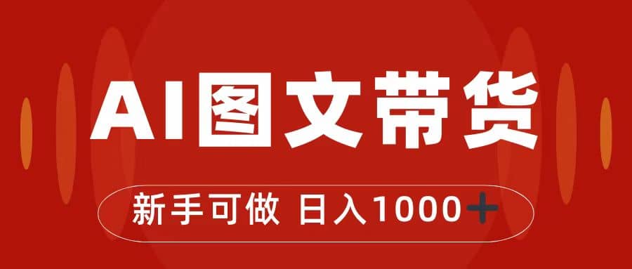 项目-抖音图文带货最新玩法，0门槛简单易操作，日入1000骑士资源网(1)