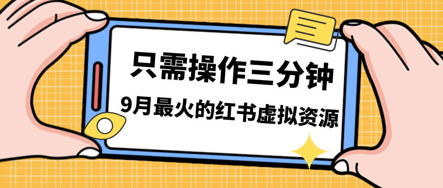 项目-一单50-288，一天8单收益500＋小红书虚拟资源变现，视频课程＋实操课骑士资源网(1)