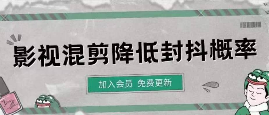 项目-影视剪辑如何避免高度重复，影视如何降低混剪作品的封抖概率【视频课程】骑士资源网(1)