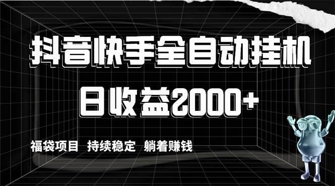 项目-抖音快手全自动挂机，解放双手躺着赚钱，日收益2000 ，福袋项目持续稳定骑士资源网(1)