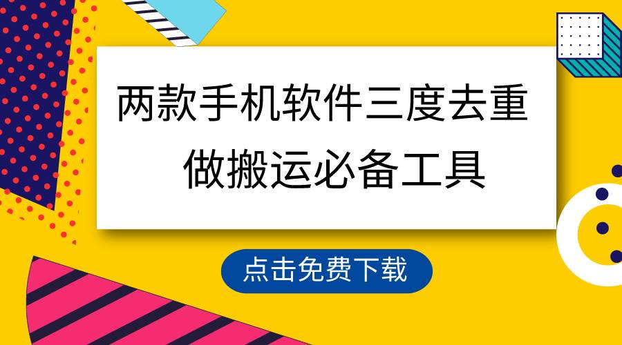 项目-用这两款手机软件三重去重，100%过原创，搬运必备工具，一键处理不违规&#8230;骑士资源网(1)