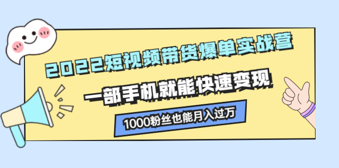 项目-2022短视频带货爆单实战营，一部手机就能快速变现骑士资源网(1)