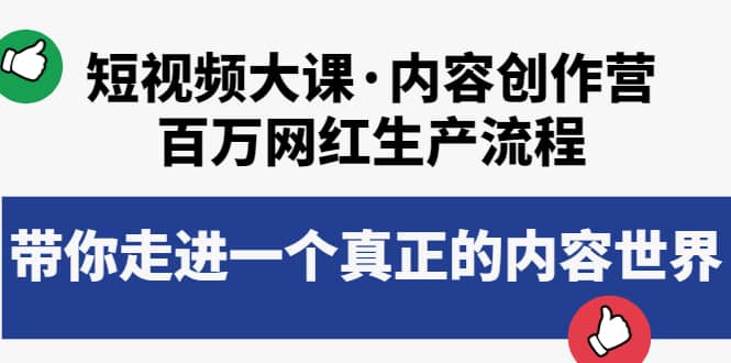 项目-短视频大课·内容创作营：百万网红生产流程，带你走进一个真正的内容世界骑士资源网(1)