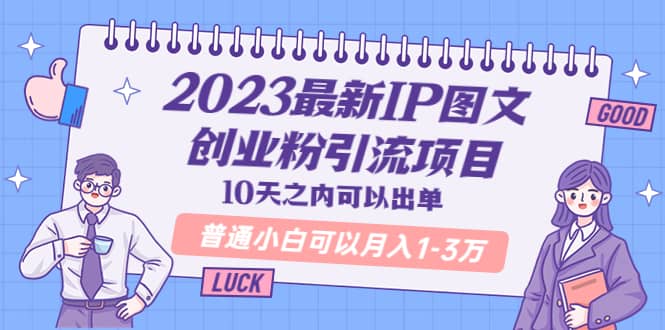 项目-2023最新IP图文创业粉引流项目，10天之内可以出单 普通小白可以月入1-3万骑士资源网(1)