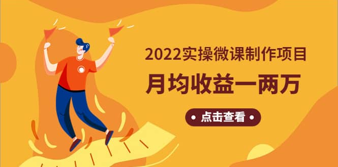 项目-《2022实操微课制作项目》长久正规操作骑士资源网(1)