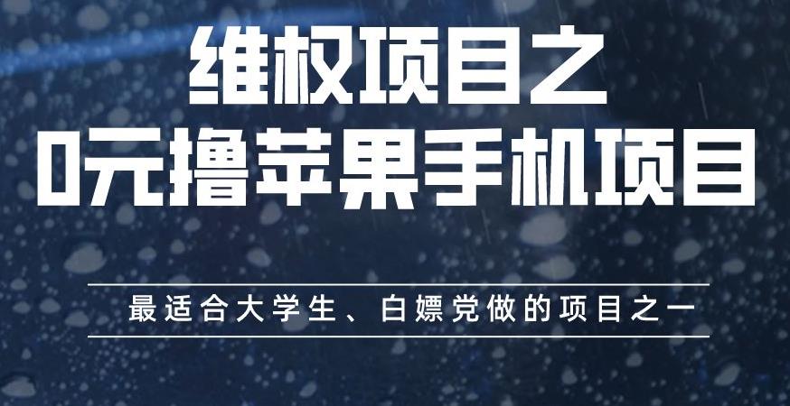 项目-维权项目之0元撸苹果手机项目，最适合大学生、白嫖党做的项目之一【揭秘】骑士资源网(1)